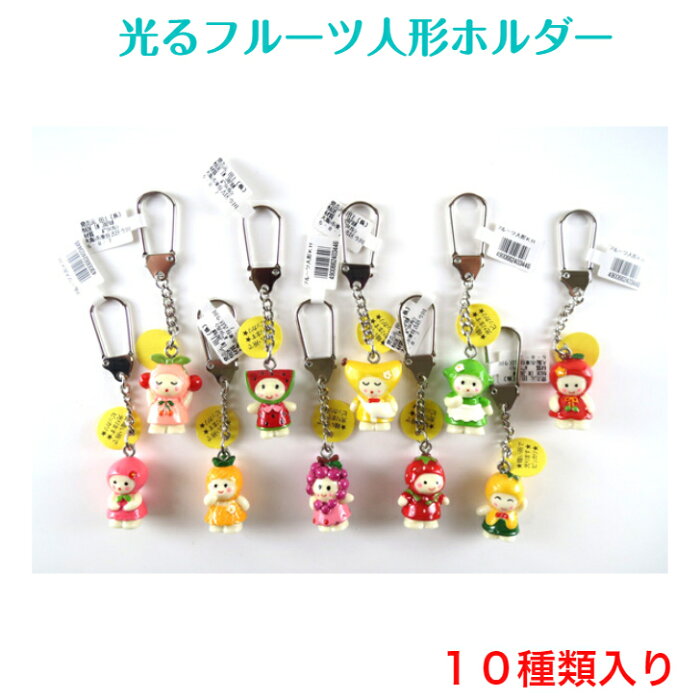 光るフルーツホルダー キーホルダー 100円 100均 景品 チャーム バッグチャーム おしゃれ かわいい シンプル 子供 キーリング 日本製 安い 小物 カギ キー 雑貨 アクセサリー キッズ 紛失防止 お祭り 祭り お土産 自転車 車 ホルダー 鍵 フルーツ 光る 夜光 蛍光 人形