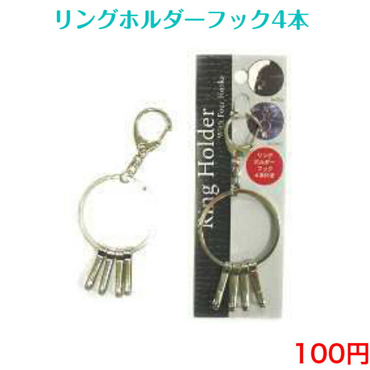 285 リングホルダー キーホルダー 100円 100均 景品 粗品 ノベルティ チャーム バッグチャーム おしゃれ かわいい シンプル 子供 キーリング 安い 小物 カギ キー 雑貨 アクセサリー キッズ 紛失防止 お祭り 祭り 自転車 ホルダー 鍵 カバン 日本製 バッグ