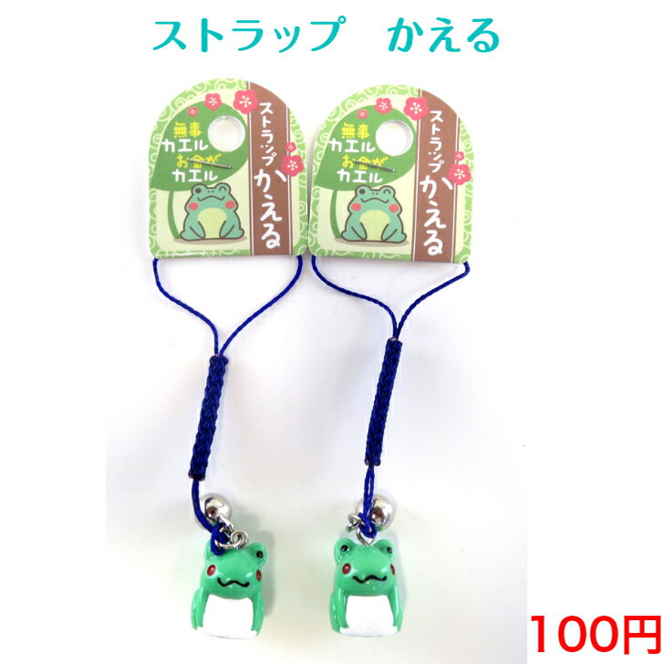 250 ストラップ 100円 100均 景品 粗品 ノベルティ チャーム バッグチャーム おしゃれ かわいい シンプル 子供 キーリング 安い 小物 カギ キー 雑貨 アクセサリー キッズ 紛失防止 お祭り 祭り 自転車 車 ホルダー 鍵 カバン カエル 幸運 金運 風水 運気 かえる