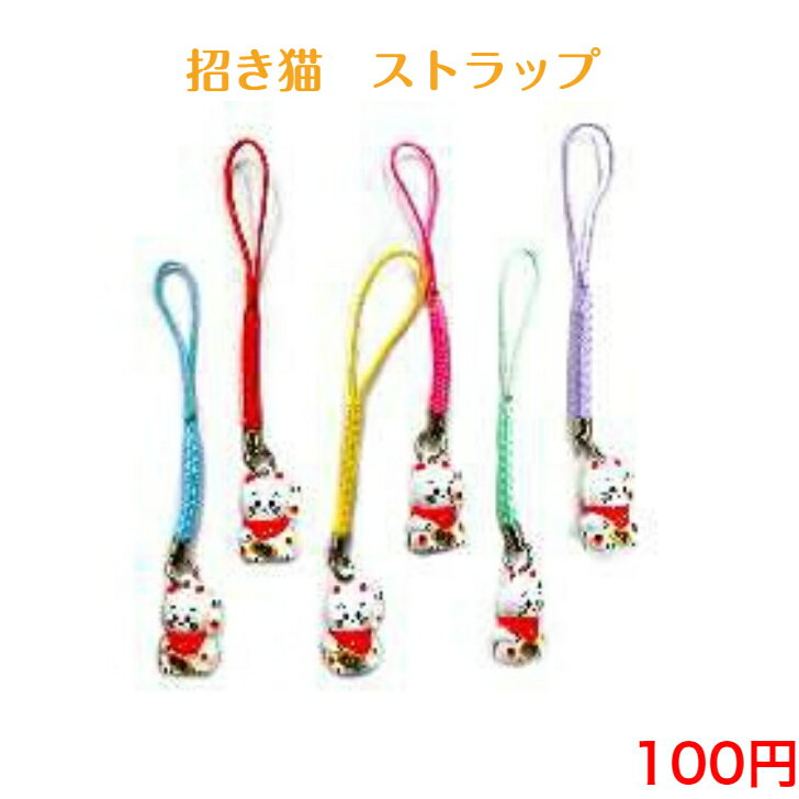 021 白 招き猫 ストラップ 100円 100均 景品 粗品 ノベルティ チャーム バッグチャーム おしゃれ かわいい シンプル 子供 安い 小物 カギ キー 雑貨 アクセサリー キッズ 紛失防止 お祭り 祭り 自転車 車 鍵 カバン 日本製 幸運 運気 風水 金運