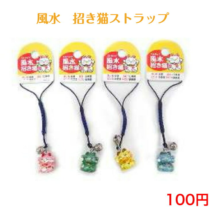 085 風水 招き猫 ストラップ 100円 100均 景品 粗品 ノベルティ チャーム バッグチャーム おしゃれ かわいい シンプル 子供 安い 小物 カギ キー 雑貨 アクセサリー キッズ 紛失防止 お祭り 祭り 自転車 車 鍵 カバン 幸運 運気 金運