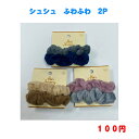 441 ファッション ヘアアクセサリー シュシュ 100円 100均 かわいい 可愛い ヘアアレンジ カジュアル おしゃれ お洒落 韓国風 韓流 母の日 プレゼント ギフト 女性 大人 子供 コーデ 高見え 10代 20代 30代 40代 50代