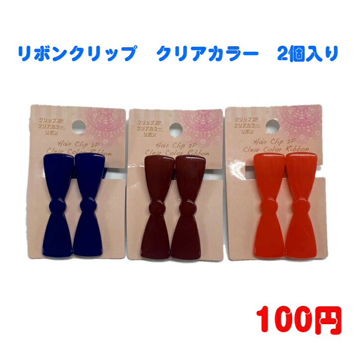 ファッション　ヘアアクセサリー　ヘアクリップ　100円　100均　かわいい　おしゃれ　ヘアアレンジ　リボン　韓国風　韓流　エモい　母の日　誕生日　プレゼント　女性　コーデ　高見え　クリアカラー　10代 20代 30代 40代 50代