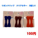 138 ファッション　ヘアアクセサリー　ヘアクリップ　100円　100均　かわいい　おしゃれ　ヘアアレンジ　リボン　韓国風　韓流　エモい　母の日　誕生日　プレゼント　女性　コーデ　高見え　クリアカラー　10代 20代 30代 40代 50代