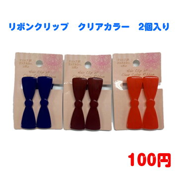 ファッション　ヘアアクセサリー　ヘアクリップ　100円　100均　かわいい　おしゃれ　ヘアアレンジ　リボン　韓国風　韓流　エモい　母の日　誕生日　プレゼント　女性　コーデ　高見え　クリアカラー　10代 20代 30代 40代 50代