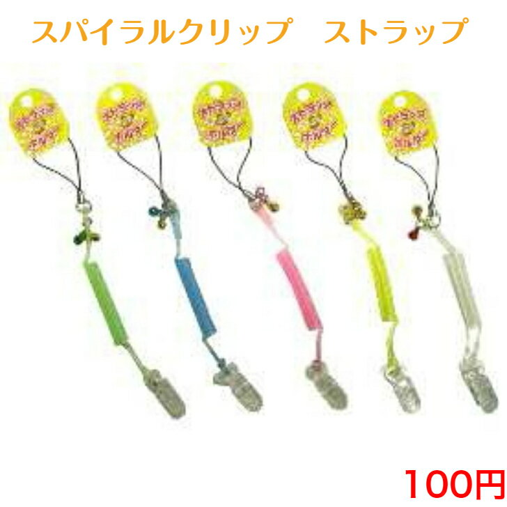 249 スパイラルクリップ ストラップ 100円 100均 景品 粗品 ノベルティ チャーム バッグチャーム おしゃれ かわいい シンプル 子供 安い 小物 カギ キー 雑貨 アクセサリー キッズ 紛失防止 お祭り 祭り 自転車 車 鍵 カバン 日本製 釣り