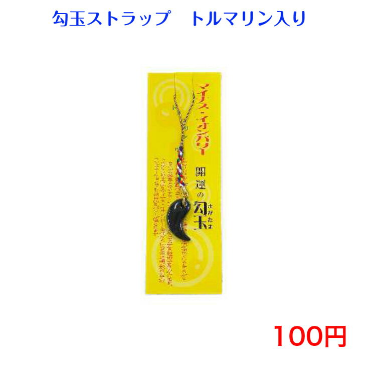 310 勾玉 トルマリン ストラップ 100円 100均 景品 チャーム バッグチャーム かわいい シンプル 子供 ..