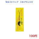 楽天TAGAMI310 勾玉 トルマリン ストラップ 100円 100均 景品 チャーム バッグチャーム かわいい シンプル 子供 キーリング 日本製 安い 小物 カギ キー 雑貨 アクセサリー キッズ 紛失防止 祭り お土産 自転車 車 鈴 開運 風水 幸運 受験 金運 恋愛運 仕事運 健康運 縁結び 運気