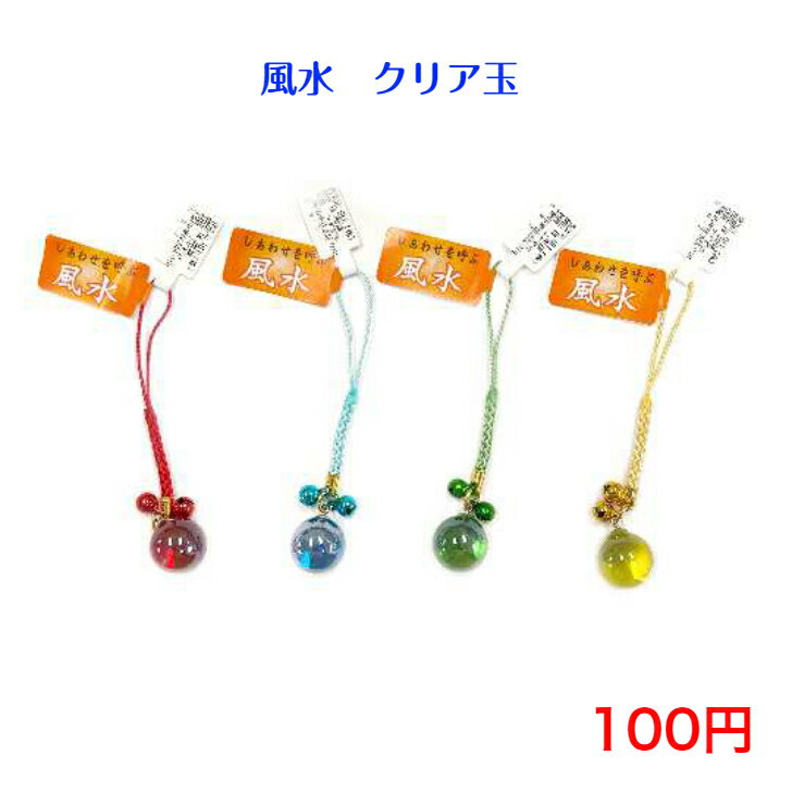 楽天TAGAMI174 風水 クリア 玉 ストラップ 100円 100均 景品 チャーム おしゃれ かわいい シンプル 子供 キーリング 日本製 安い 小物 カギ キー 雑貨 キッズ 紛失防止 祭り お土産 自転車 車 鈴 開運 風水 幸運 受験 金運 恋愛運 仕事運 健康運 縁結び 運気 学業 合格 受験