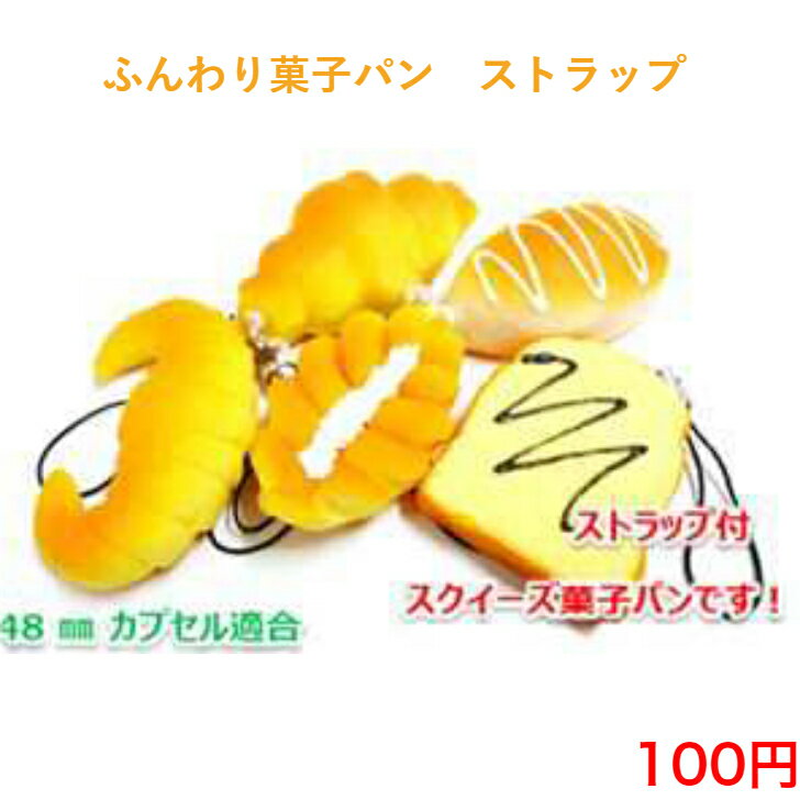 512 ふんわり 菓子パン ストラップ 100円 100均 