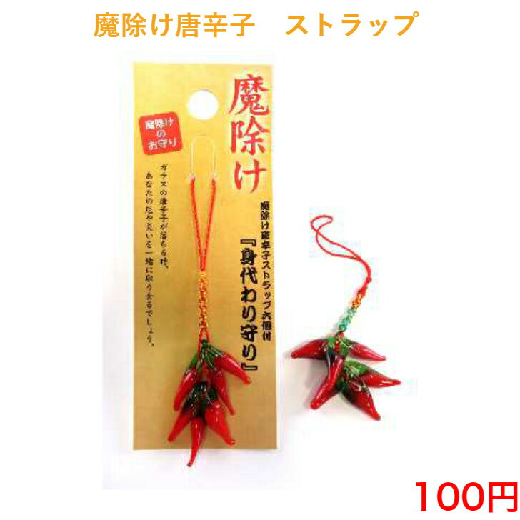 713 魔除け とうがらし ストラップ 100円 100均 景品 粗品 ノベルティ チャーム バッグチャーム おしゃれ かわいい シンプル 子供 安い 小物 カギ キー 雑貨 アクセサリー キッズ 紛失防止 お祭り 祭り 自転車 車 鍵 カバン インスタ 唐辛子 厄除け 縁切り