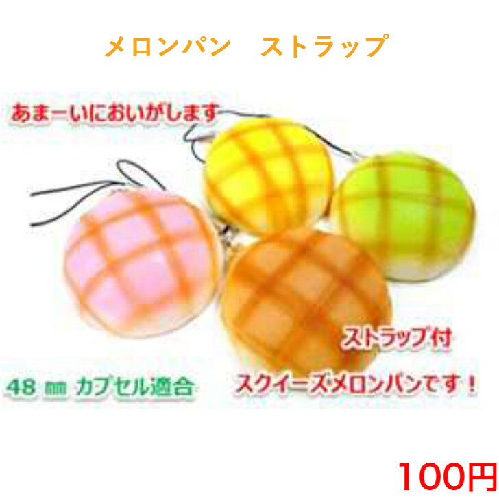 512 メロンパン 菓子パン ストラップ 100円 100均 景品 粗品 ノベルティ チャーム バッグチャーム おしゃれ かわいい シンプル 子供 安い 小物 カギ キー 雑貨 アクセサリー キッズ 紛失防止 お祭り 祭り 自転車 車 鍵 カバン インスタ パン お菓子