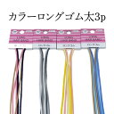 041 ファッション ヘアアクセサリー 人気 流行り 流行 ヘアゴム ロングゴム 100円 100均 かわいい 可愛い ヘアアレンジ カジュアル おしゃれ お洒落 韓国風 韓流 母の日 誕生日 プレゼント ギフト 女性 大人 子供 コーデ 高見え 10代 20代 30代 40代 50代