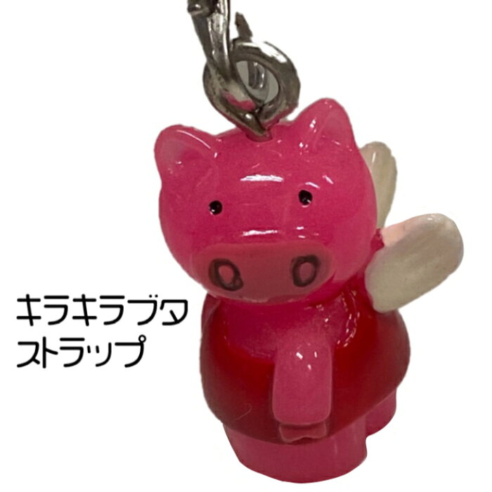 キラキラ ブタ ストラップ 100円 100均 景品 粗品 ノベルティ チャーム バッグチャーム おしゃれ かわいい シンプル 子供 安い 小物 カギ キー 雑貨 アクセサリー キッズ 紛失防止 お祭り 祭り 自転車 車 鍵 カバン 日本製