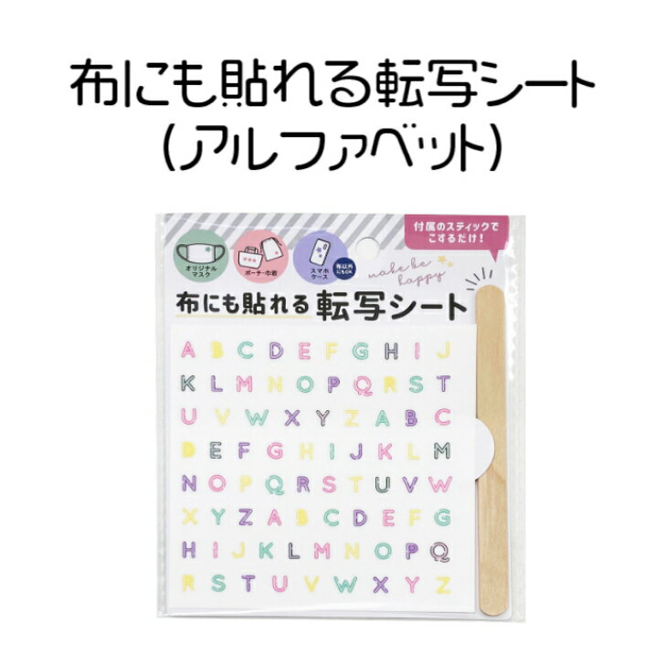 249 布にも貼れる 転写シート アルファベット 100円 100均 英字 転写シール ママ キッズ 子供 保育園 ..