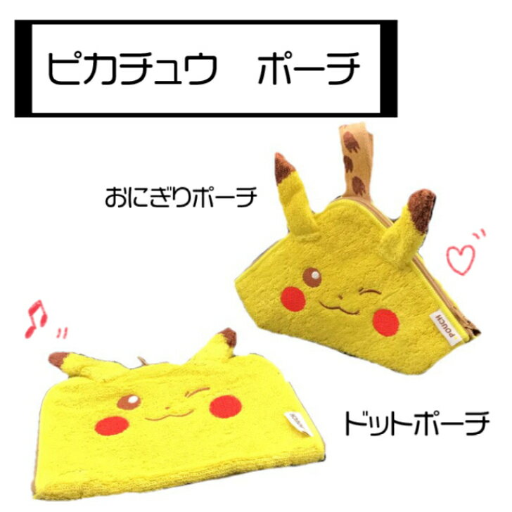 784 ピカチュウ ポケモン ポーチ ポケットモンスター タオル サニタリー用品 下着 化粧品 アクセサリー ペットボトルカバー スマホ ス..