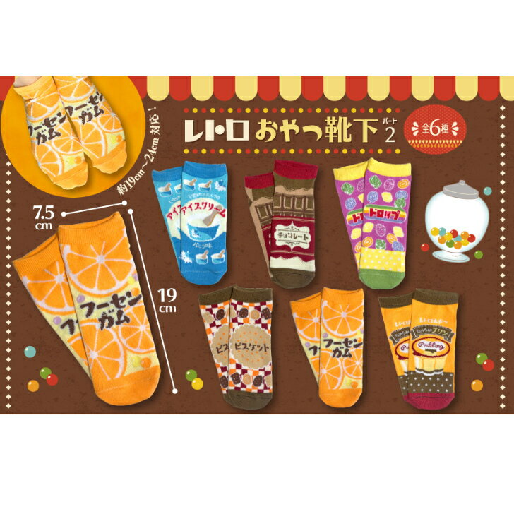 046 レトロ お菓子 靴下