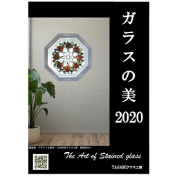 TAGAMIグラス工房/2020年 オリジナル カレンダー 『ガラスの美』/全17枚/A4サイズ/1月始まり