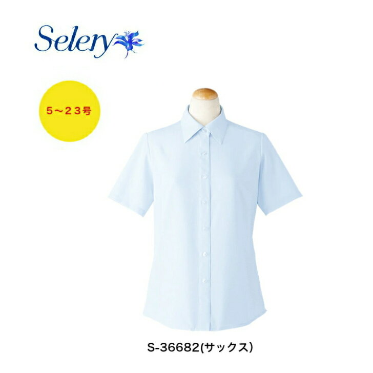 半袖ブラウスストレッチ　オールシーズン透け防止　ホームクリーニング*S-36682(サックス)　S-36683(ピ..