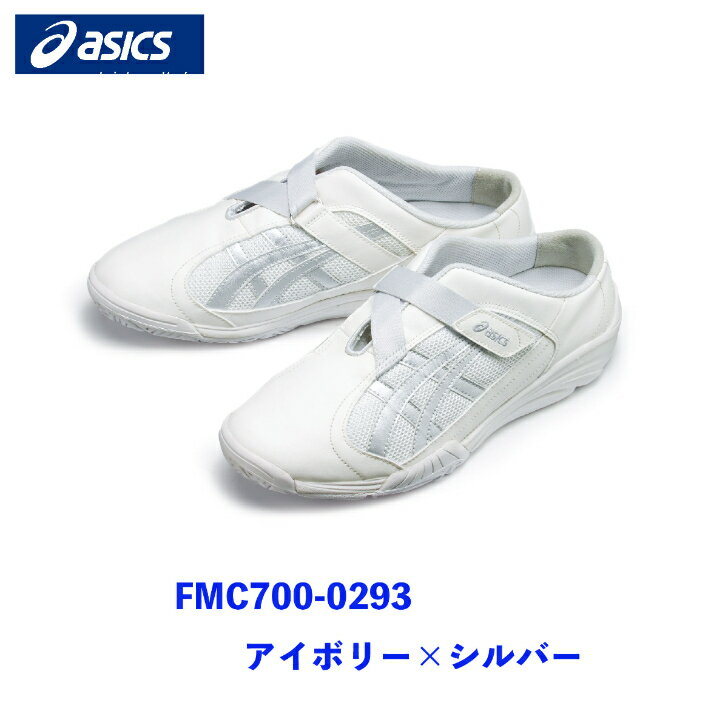 【1~2営業日内発送】おしゃれ　カッコイイ　脱ぎ履きしやすい　脱げにくい　安定性　通気性　ローヒール　ケアウォーカー　メディカルシューズ　FMC700-001 ブラック×ブラック　FMC700-0293 アイボリー×シルバー　アシックス　住商モンブラン MONTBLANC
