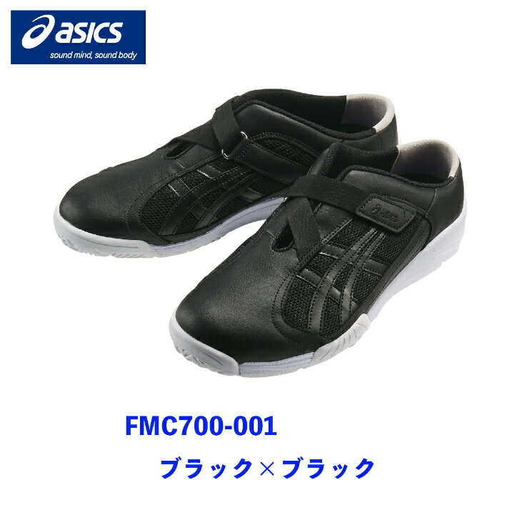【1~2営業日内発送】おしゃれ　カッコイイ　脱ぎ履きしやすい　脱げにくい　安定性　通気性　ローヒール　ケアウォーカー　メディカルシューズ　FMC700-001 ブラック×ブラック　FMC700-0293 アイボリー×シルバー　アシックス　住商モンブラン MONTBLANC