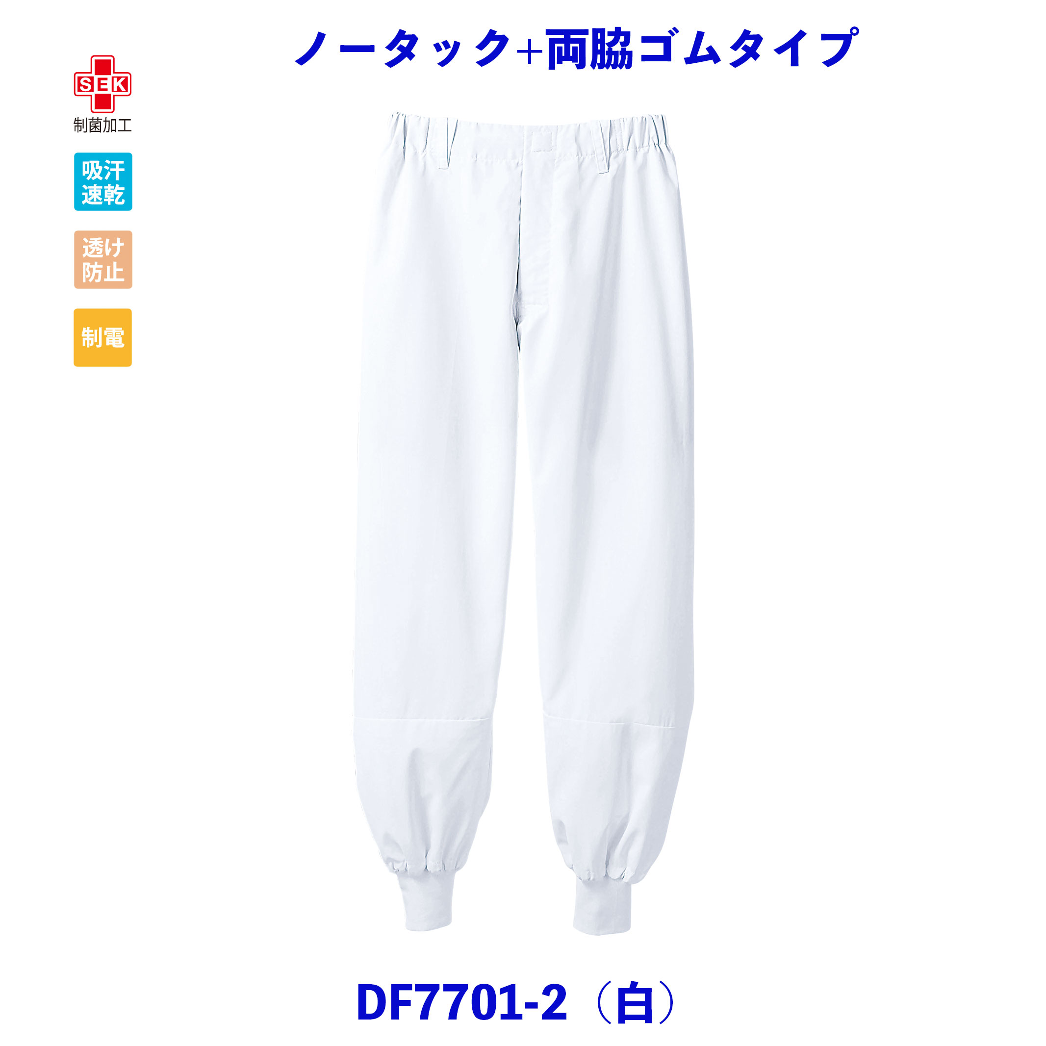 【1~2営業日内発送】薄くて　軽い　吸汗速乾素材　高温作業環境向け　制菌加工　工場用白衣　パンツ　フードファクトリー 男女兼用　ノータック＋両脇ゴム抗菌・透け防止・吸汗速乾・制電DF7701-2 白　DF7701-4 ブルー　DF7701-6 グリーン　住商モンブラン