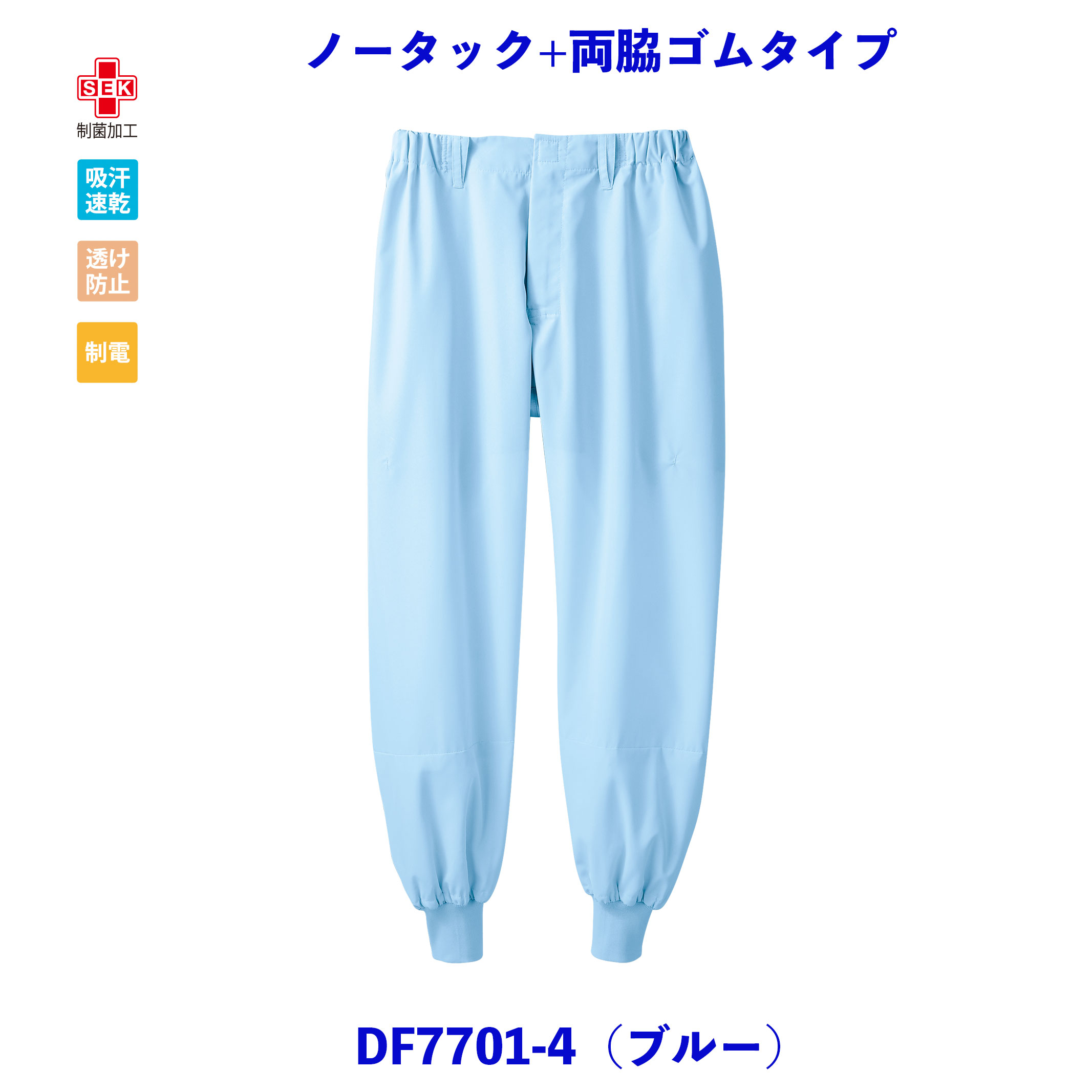 【1~2営業日内発送】薄くて　軽い　吸汗速乾素材　高温作業環境向け　制菌加工　工場用白衣　パンツ　フードファクトリー 男女兼用　ノータック＋両脇ゴム抗菌・透け防止・吸汗速乾・制電DF7701-2 白　DF7701-4 ブルー　DF7701-6 グリーン　住商モンブラン