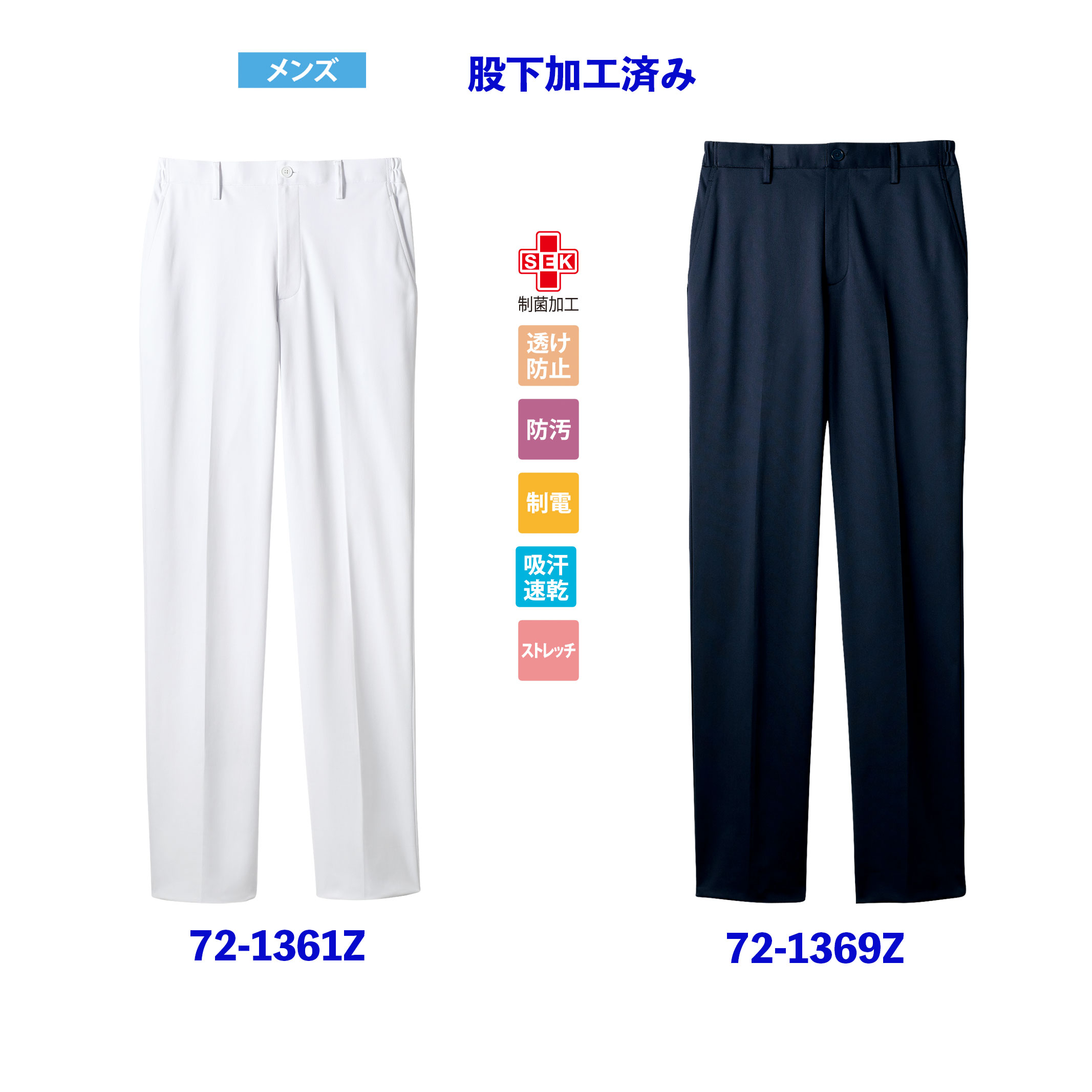 楽天ティオネットユニ【1~2営業日内発送】裾上げ加工済み　キレイらくちん　優秀パンツ制菌加工　吸汗速乾　制電　防汚透け防止（1361Z.白のみ）メンズパンツ両脇ゴム　両脇ポケット　後ろ1ポケットノータック　ストレッチ72-1361Z 72-1369Z 住商モンブラン　MONTBLANC