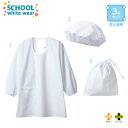 【1~2営業日内発送】安心安全 坑ウイルス加工 子供給食衣・給食帽・給食袋 3点セット 給食衣3点 給食3点 PV401-2 PV911-2 PV971-2プ...