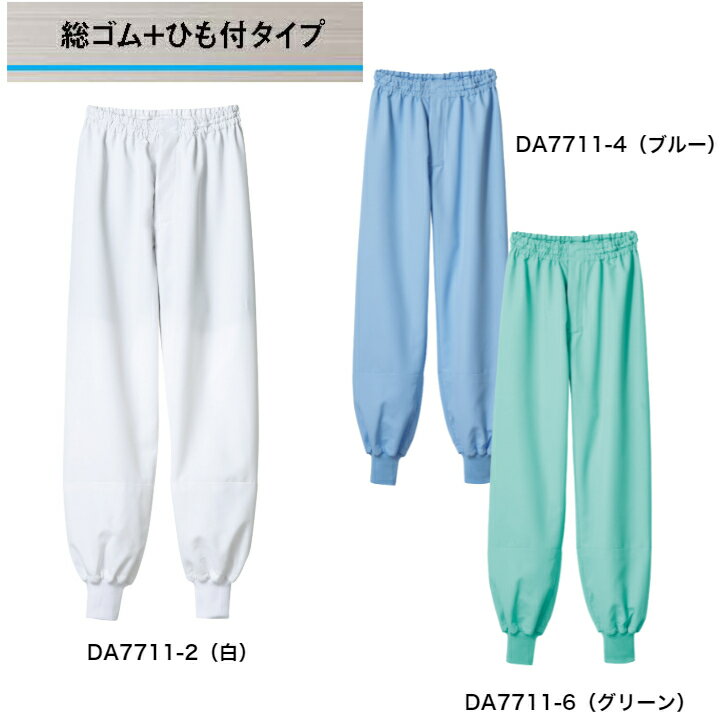 【1~2営業日内発送】異物混入対策　常温作業環境向け　制菌加工　総ゴム+ひも付 工場用パンツ　フードファクトリー 男女兼用抗菌・透け防止・吸汗速乾・制電　DA7711-2　白　DA7711-4　ブルー　DA7711-6　グリーン