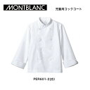 【1~2営業日内発送】エコマーク認定商品 カッコいい 子供コックコート 飲食・カフェ 白 児童用コックコート 男女兼用 ホワイト ECO商品 長袖 PER601...