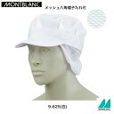 9-625(白)住商モンブランの工場白衣 MONTBLANCキャップ　メッシュ八角帽子たれ付　男女兼用　ホワイト　白