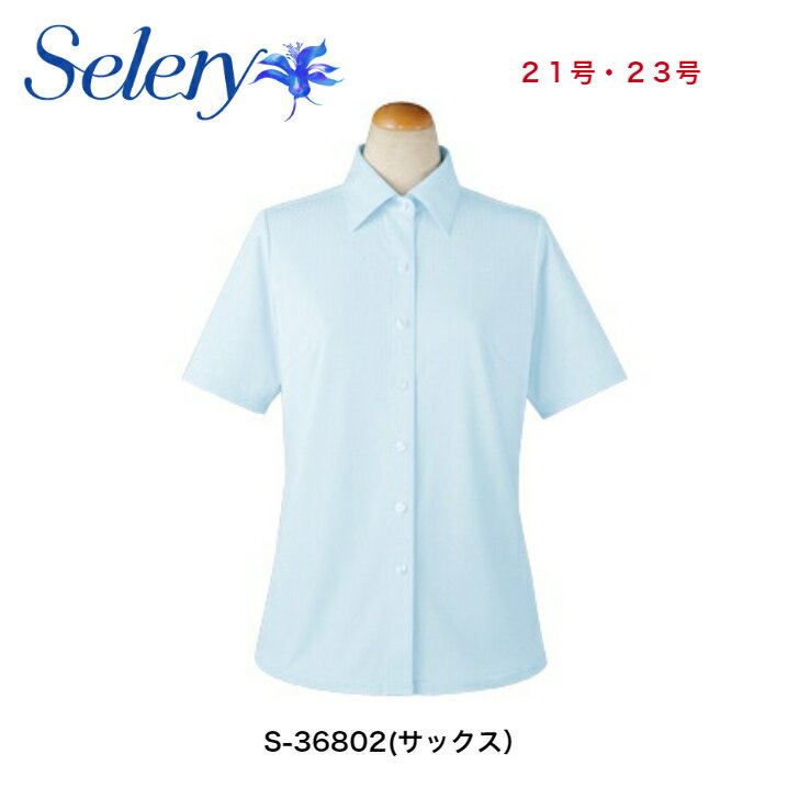 S-36802サックス　S-36803ピンク　S-36806パープル　S-36808ホワイト 半袖ブラウス　21号・23号SELERY セロリー