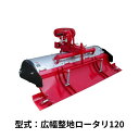 KK6/7シリーズ専用中耕ロータリ 関東農機 KK6/7専用 耕運幅1200mm 正転1段 ステンレスカバー 錆び防止 ロータリ【97-8】