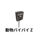 動物バイバイ Z シンセイ 迷彩( 全1色) 害獣 駆除 撃退 傷つけない 超音波 光 園芸 畑 水田 侵入防止 組み立て たぬき カラス 4582572511697【121-1007】