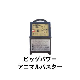 ビッグパワーアニマルバスター シンセイ NSD-BP7 有効柵線距離6km 電気柵 付属品あり 防水 害獣 駆除 撃退 園芸 農園 畑 水田 侵入防止 イノシシ たぬき 電気ショック 4580479270587