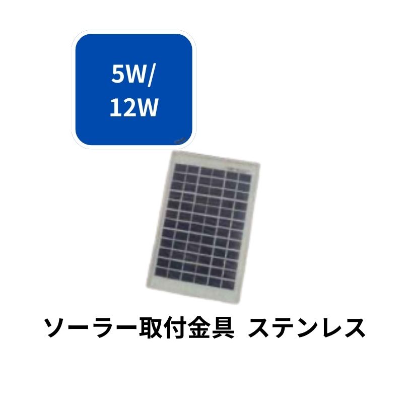 ソーラー取付金具 ステンレス シンセイ 5W用 アニマルバスター 太陽光発電 電気柵 ...
