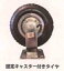 キヤスター付きタイヤ 5セット シンセイ 10インチ固定 台車 運搬 車輪 替えタイヤ スペア 予備 4571191190659