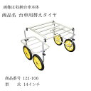 収穫台車用替えタイヤ 10セット シンセイ 14インチ 台車 運搬 車輪 替えタイヤ スペア 予備 4573459627235【121-106】