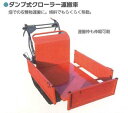 【法人様限定(個人宅配送不可)】 ダンプ式クローラー運搬車 1セット シンセイ SH-300D 畑 収穫 伸縮可 傾斜対応 4573459625309【121-...