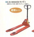 【法人様限定(個人宅配送不可)】 ハンドパレットトラック 1セット シンセイ 2.5t W550 倉庫 重量物 運搬作業 4571191190192【121-1...