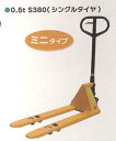 【法人様限定(個人宅配送不可)】 ハンドパレットトラック 1セット シンセイ 0.5t S380 倉庫 重量物 運搬作業 4571191190222【121-1...