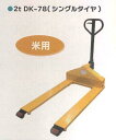 【法人様限定(個人宅配送不可)】 米用ハンドパレットトラック 1セット シンセイ 2t DK-78 倉庫 重量物 運搬作業 4573459622629 【121...