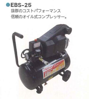 オイル式コンプレッサー 25L 1セット シンセイ EBS-25 油 キャスター付き 4571191199201【121-117】