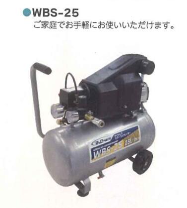 オイルレスコンプレッサー 25L 1セット シンセイ WBS-25 キャスター付き 4571191190840【121-118】