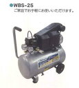 オイルレスコンプレッサー 25L 1セット シンセイ WBS-25 キャスター付き 4571191190840