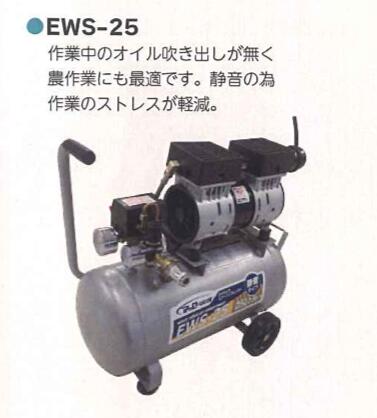 静音オイルレスコンプレッサー 25L 1セット シンセイ EWS-25 騒音防止 4571191199218【121-120】