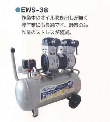 静音オイルレスコンプレッサー 38L 1セット シンセイ EWS-38 騒音防止 4571191190864【121-122】