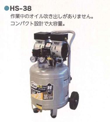 静音オイルレス縦型コンプレッサー 38L 1セット シンセイ HS-38 騒音防止 4573459620571【121-123】