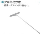 【法人様限定(個人宅配送不可)】 アルミ代かき 12セット シンセイ 800mm アルミ製 工具 4582572512199【121-169】